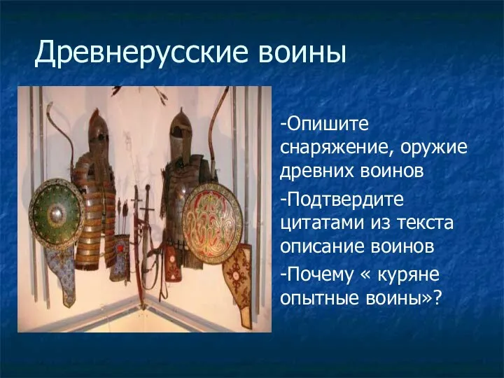 Древнерусские воины -Опишите снаряжение, оружие древних воинов -Подтвердите цитатами из