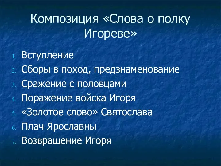 Композиция «Слова о полку Игореве» Вступление Сборы в поход, предзнаменование Сражение с половцами