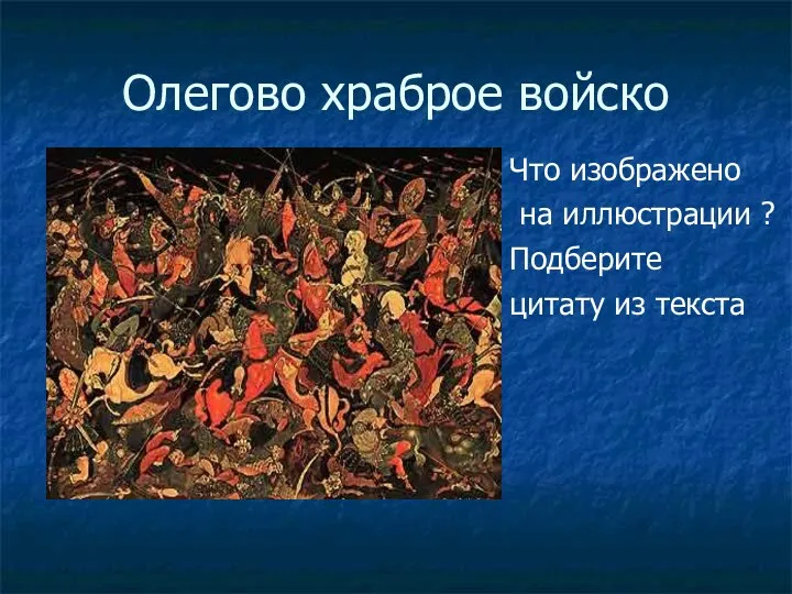 Олегово храброе войско Что изображено на иллюстрации ? Подберите цитату из текста