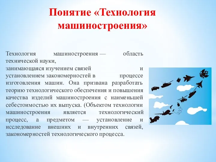 Понятие «Технология машиностроения» Технология машиностроения — область технической науки, занимающаяся