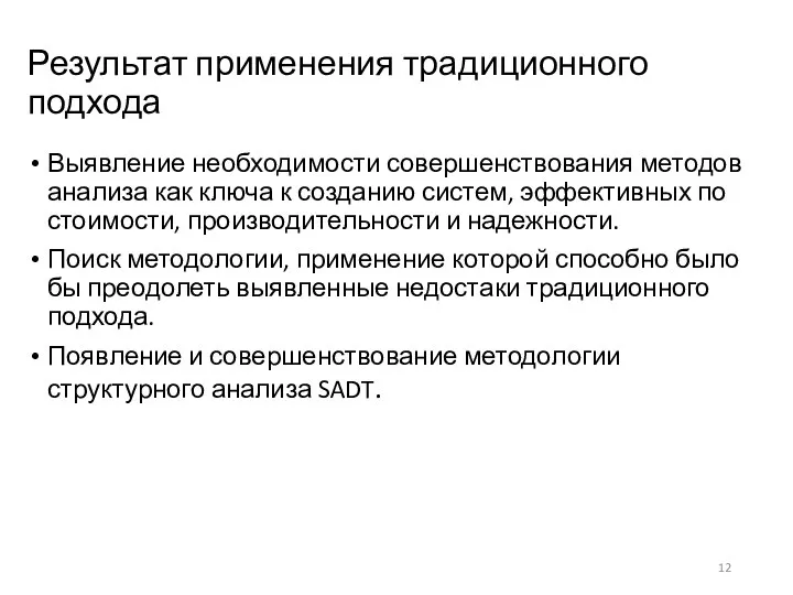 Результат применения традиционного подхода Выявление необходимости совершенствования методов анализа как ключа к созданию