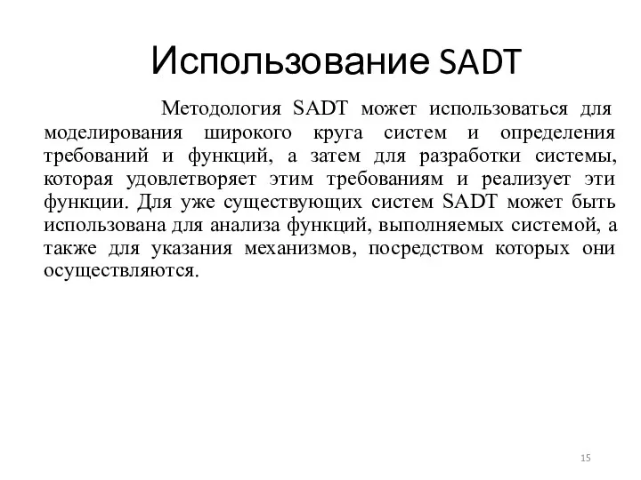 Использование SADT Методология SADT может использоваться для моделирования широкого круга