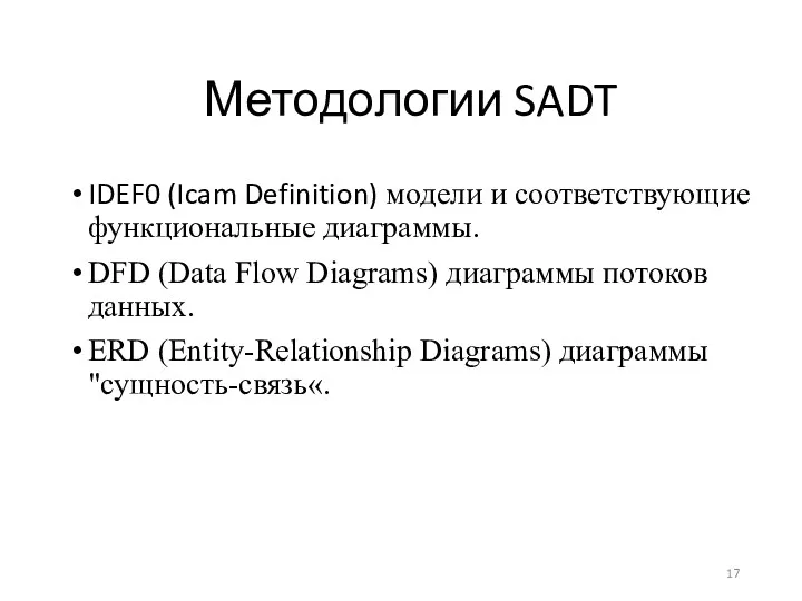 Методологии SADT IDEF0 (Icam Definition) модели и соответствующие функциональные диаграммы.