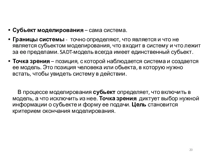 Субьект моделирования – сама система. Границы системы - точно определяют, что является и