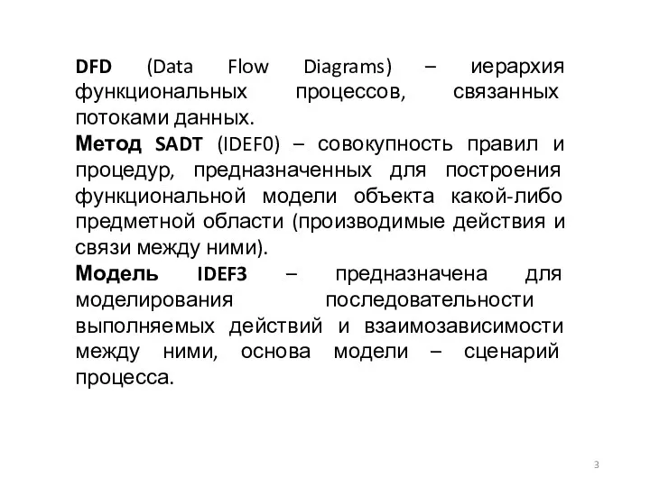 DFD (Data Flow Diagrams) – иерархия функциональных процессов, связанных потоками