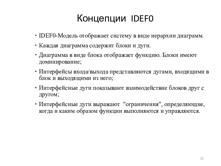 Концепции IDEF0 IDEF0-Модель отображает систему в виде иерархии диаграмм. Каждая