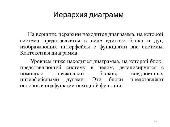 Иерархия диаграмм На вершине иерархии находится диаграмма, на которой система представляется в виде