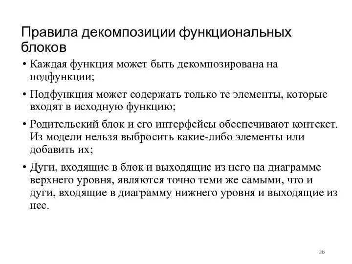 Правила декомпозиции функциональных блоков Каждая функция может быть декомпозирована на