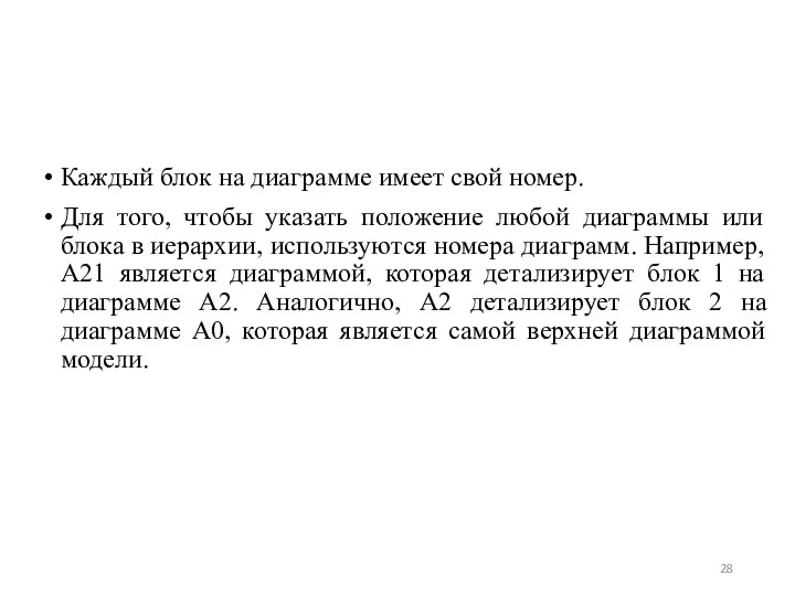 Каждый блок на диаграмме имеет свой номер. Для того, чтобы указать положение любой