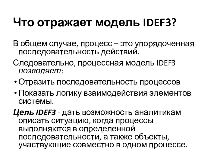 Что отражает модель IDEF3? В общем случае, процесс – это