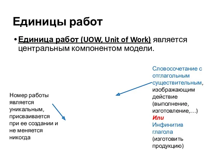 Единицы работ Единица работ (UOW, Unit of Work) является центральным компонентом модели.