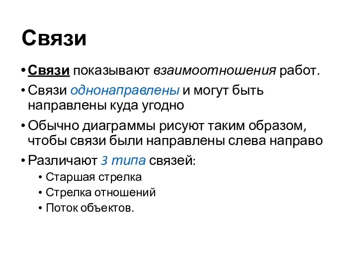 Связи Связи показывают взаимоотношения работ. Связи однонаправлены и могут быть