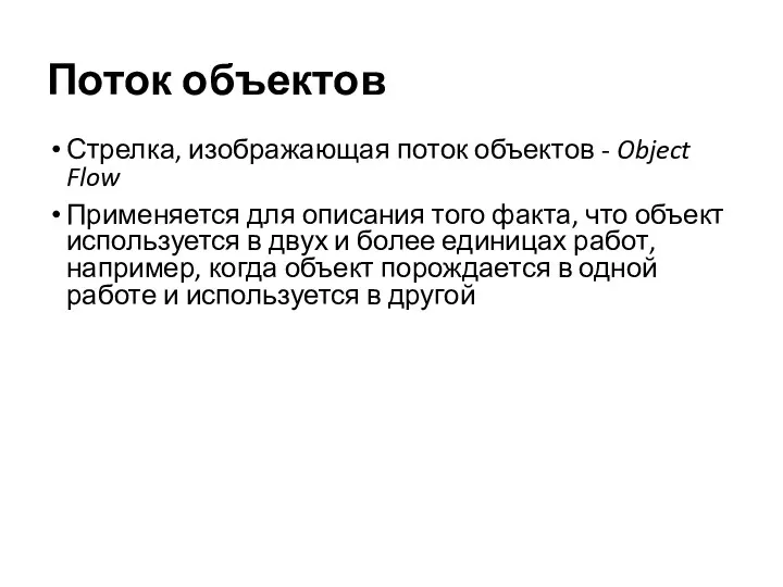 Поток объектов Стрелка, изображающая поток объектов - Object Flow Применяется для описания того