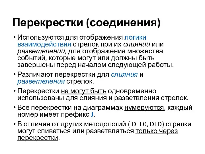 Перекрестки (соединения) Используются для отображения логики взаимодействия стрелок при их