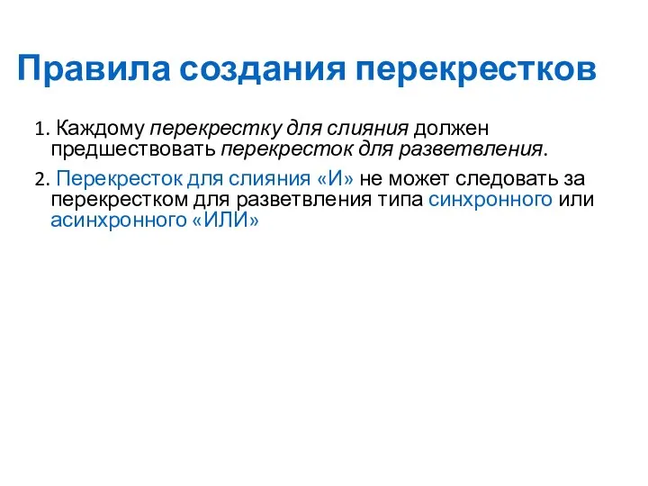 Правила создания перекрестков 1. Каждому перекрестку для слияния должен предшествовать