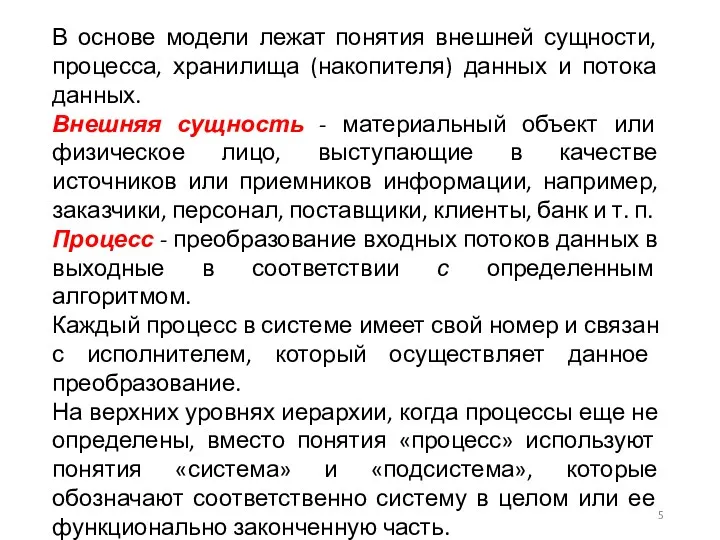 В основе модели лежат понятия внешней сущности, процесса, хранилища (накопителя) данных и потока