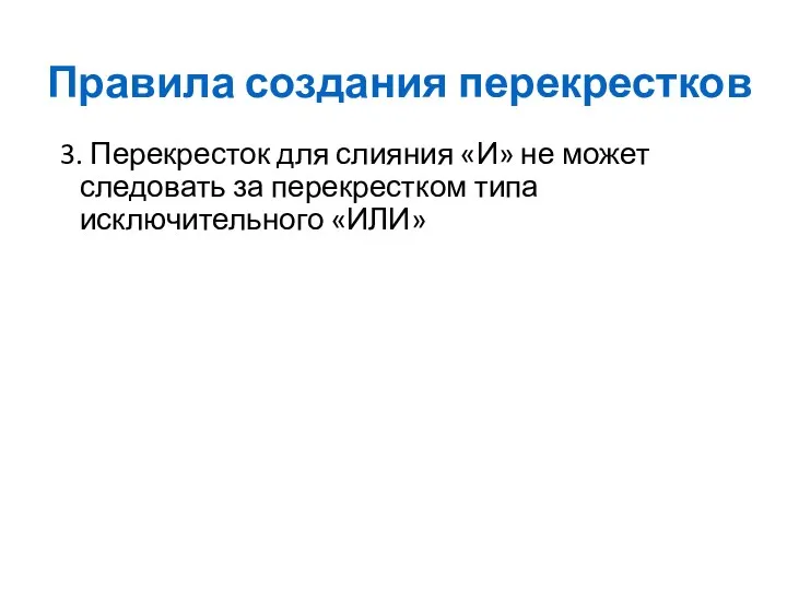 Правила создания перекрестков 3. Перекресток для слияния «И» не может следовать за перекрестком типа исключительного «ИЛИ»