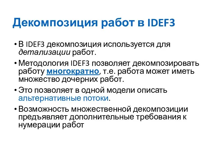 Декомпозиция работ в IDEF3 В IDEF3 декомпозиция используется для детализации работ. Методология IDEF3