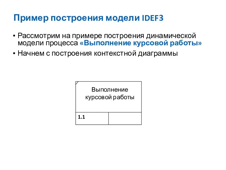 Пример построения модели IDEF3 Рассмотрим на примере построения динамической модели