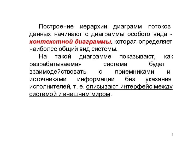 Построение иерархии диаграмм потоков данных начинают с диаграммы особого вида