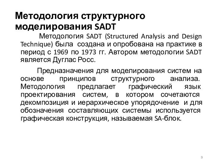 Методология структурного моделирования SADT Методология SADT (Structured Analysis and Design Technique) была создана