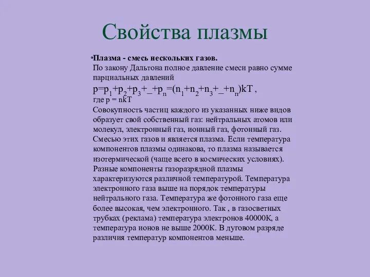 Свойства плазмы Плазма - смесь нескольких газов. По закону Дальтона