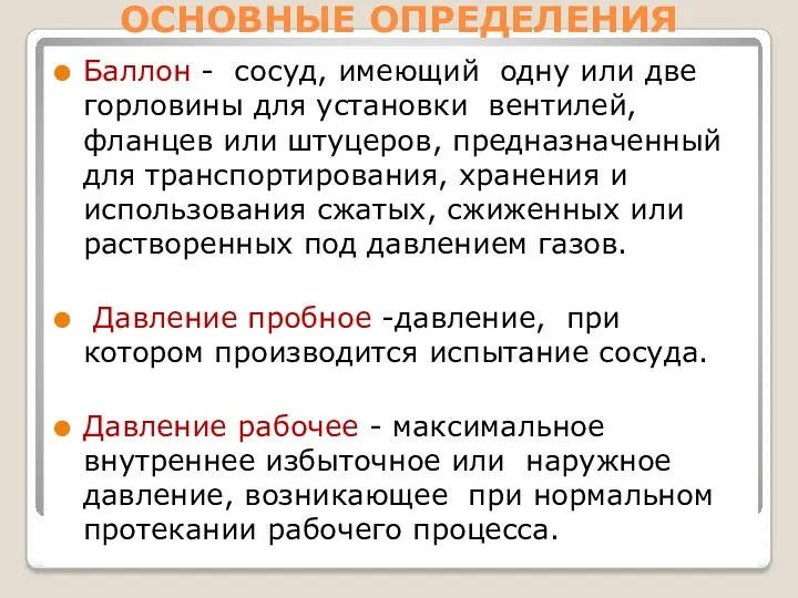 ОСНОВНЫЕ ОПРЕДЕЛЕНИЯ Баллон - сосуд, имеющий одну или две горловины для установки вентилей,