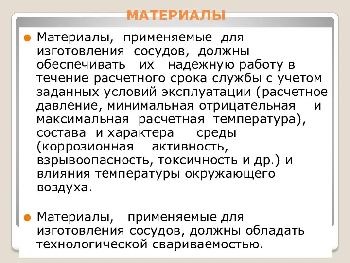 МАТЕРИАЛЫ Материалы, применяемые для изготовления сосудов, должны обеспечивать их надежную