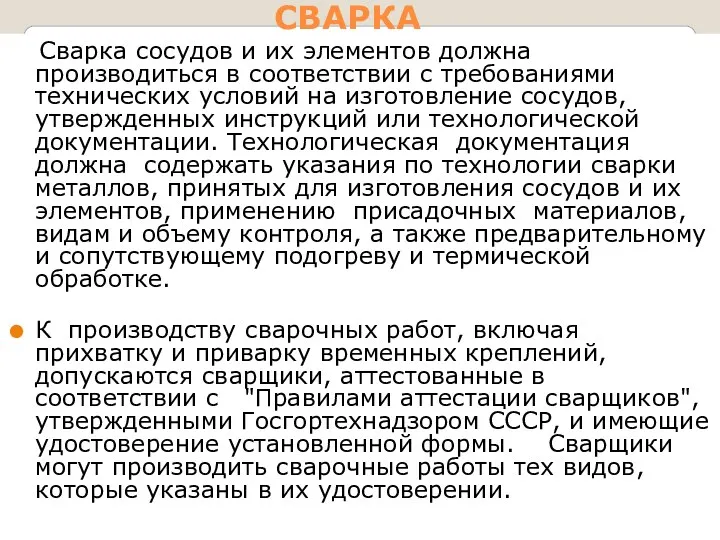 СВАРКА Сварка сосудов и их элементов должна производиться в соответствии с требованиями технических