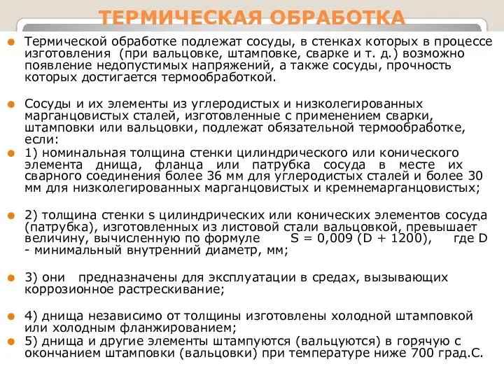 ТЕРМИЧЕСКАЯ ОБРАБОТКА Термической обработке подлежат сосуды, в стенках которых в