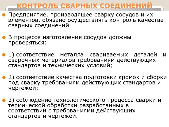 КОНТРОЛЬ СВАРНЫХ СОЕДИНЕНИЙ Предприятие, производящее сварку сосудов и их элементов, обязано осуществлять контроль