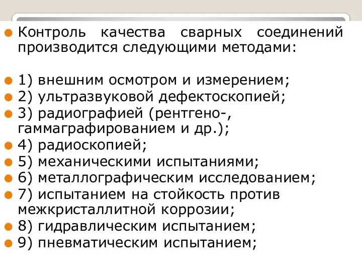 Контроль качества сварных соединений производится следующими методами: 1) внешним осмотром и измерением; 2)