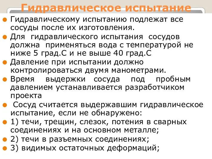 Гидравлическое испытание Гидравлическому испытанию подлежат все сосуды после их изготовления. Для гидравлического испытания