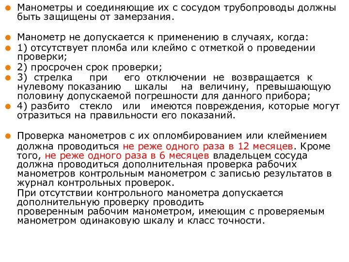 Манометры и соединяющие их с сосудом трубопроводы должны быть защищены