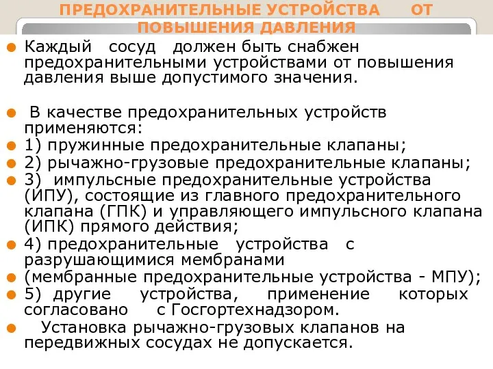 ПРЕДОХРАНИТЕЛЬНЫЕ УСТРОЙСТВА ОТ ПОВЫШЕНИЯ ДАВЛЕНИЯ Каждый сосуд должен быть снабжен