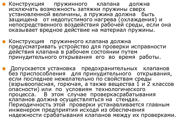 Конструкция пружинного клапана должна исключать возможность затяжки пружины сверх установленной величины, а пружина