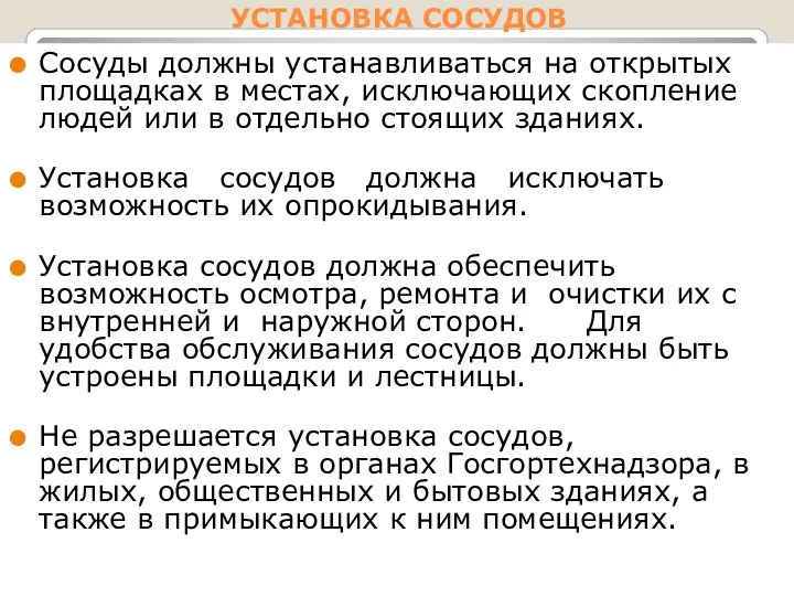 УСТАНОВКА СОСУДОВ Сосуды должны устанавливаться на открытых площадках в местах, исключающих скопление людей