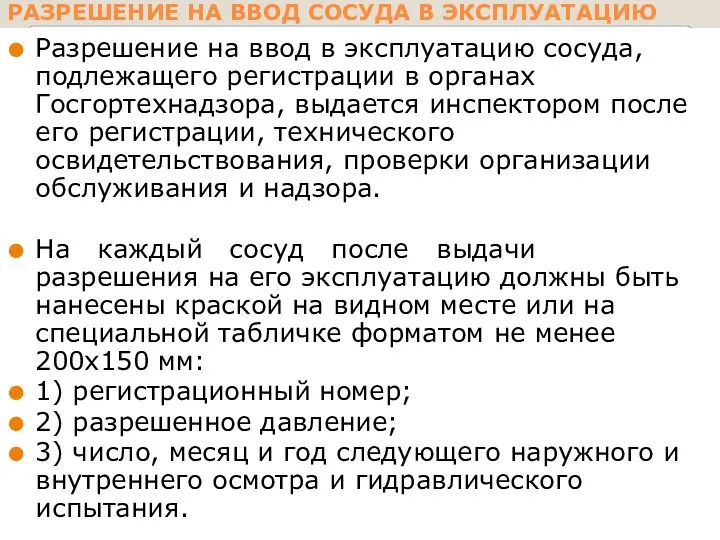 РАЗРЕШЕНИЕ НА ВВОД СОСУДА В ЭКСПЛУАТАЦИЮ Разрешение на ввод в эксплуатацию сосуда, подлежащего