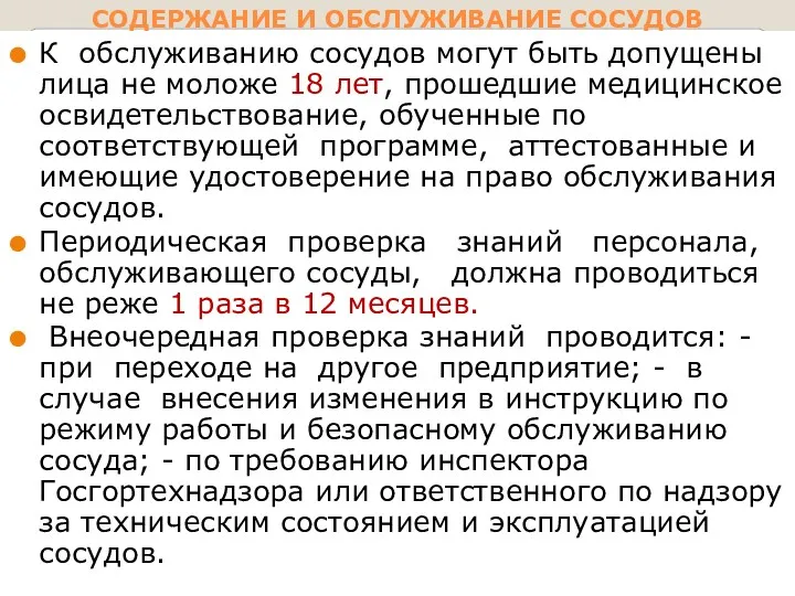 СОДЕРЖАНИЕ И ОБСЛУЖИВАНИЕ СОСУДОВ К обслуживанию сосудов могут быть допущены лица не моложе