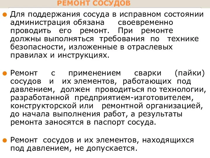 РЕМОНТ СОСУДОВ Для поддержания сосуда в исправном состоянии администрация обязана своевременно проводить его