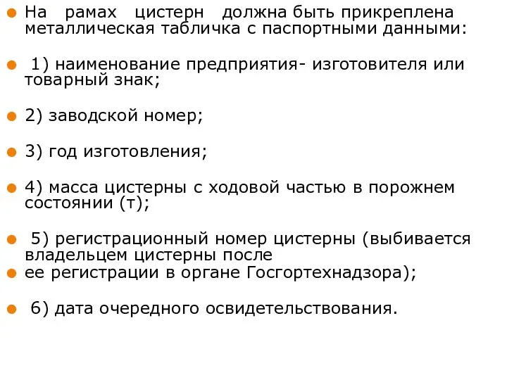 На рамах цистерн должна быть прикреплена металлическая табличка с паспортными