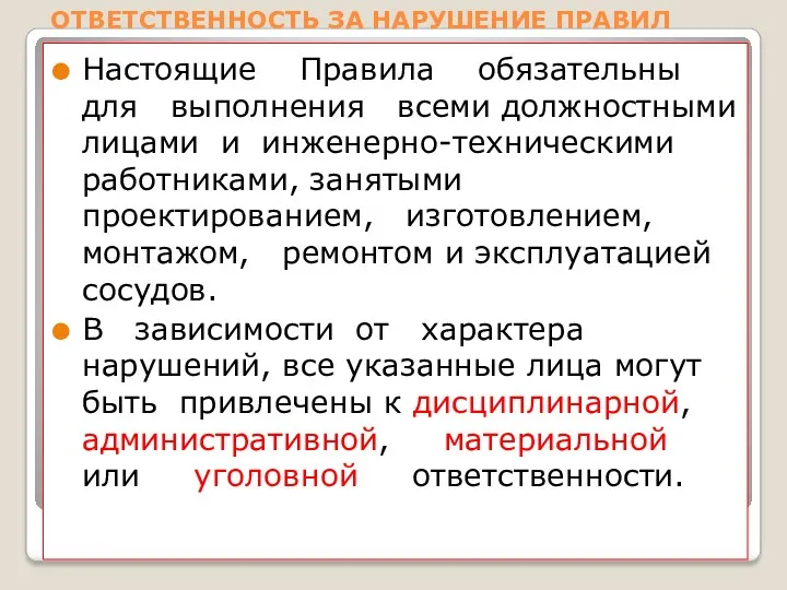 ОТВЕТСТВЕННОСТЬ ЗА НАРУШЕНИЕ ПРАВИЛ Настоящие Правила обязательны для выполнения всеми