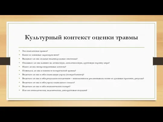 Культурный контекст оценки травмы Это комплексная травма? Какие ее основные