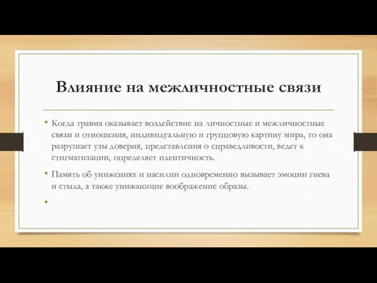 Влияние на межличностные связи Когда травма оказывает воздействие на личностные