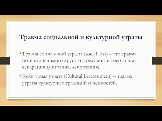 Травма социальной и культурной утраты Травма социальной утраты (social loss)