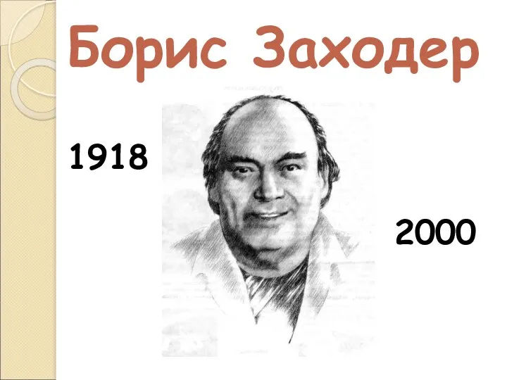 Борис Заходер 1918 2000