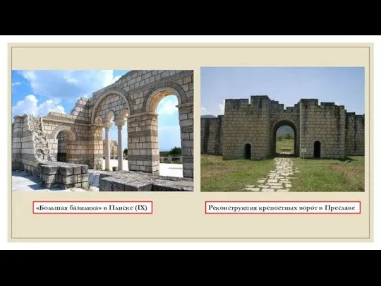 «Большая базилика» в Плиске (IX) Реконструкция крепостных ворот в Преславе