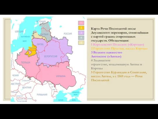 Карта Речи Посполитой после Деулинского перемирия, совмещённая с картой границ