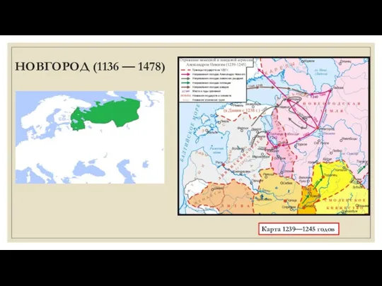 НОВГОРОД (1136 — 1478) Карта 1239—1245 годов