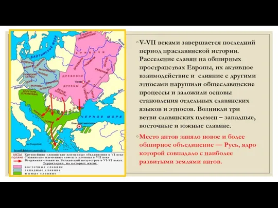 V-VII веками завершается последний период праславянской истории. Расселение славян на